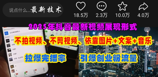 抖音最新视频展现形式,不拍视频、不剪视频、依靠图片+文案助推热门,引爆创业粉-东疆墨鹰的百宝箱