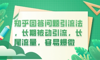 知乎回答问题引流法，长期被动引流，长尾流量，私域变现必学课程-东疆墨鹰的百宝箱