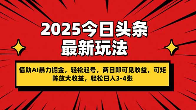 （14306期）2025今日头条最新玩法，借助AI暴力掘金，轻松起号，两日即可见收益，可...-东疆墨鹰的百宝箱