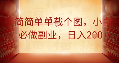 简简单单截个图,小白必做副业,日入2张-东疆墨鹰的百宝箱