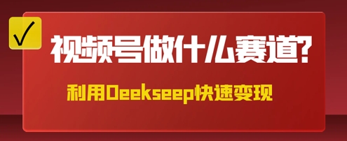 用DeepSeek做中医养生风格的视频,爆款轻松制作,当日最高变现数张-东疆墨鹰的百宝箱