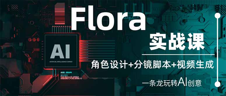（14225期）Flora实战课：角色设计+分镜脚本+视频生成，一条龙玩转AI创意-东疆墨鹰的百宝箱
