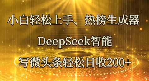 小白轻松上手热榜生成器,DeepSeek智能写微头条轻松日收2张-东疆墨鹰的百宝箱