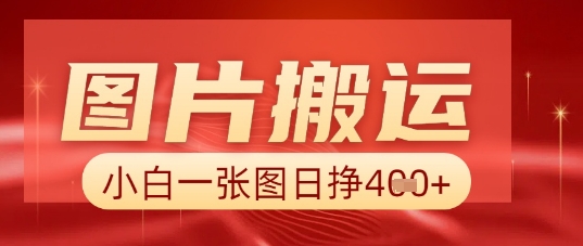 图片+AI搬运，小白也能靠一张图日入5张-东疆墨鹰的百宝箱