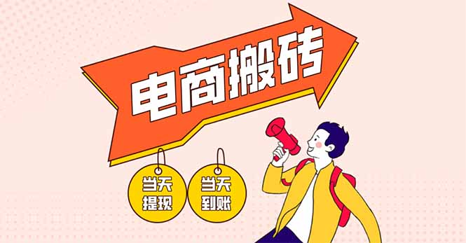 (14310期)电商搬砖项目,单机日收益300+,非常暴力,小白上手就会-东疆墨鹰的百宝箱