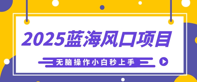 2025蓝海风口项目,利用AI工具一键生成儿童益智早教视频,无脑操作小白秒上手,轻松日入5张-东疆墨鹰的百宝箱