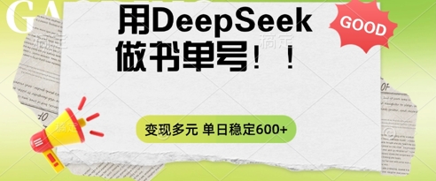 2025用DeepSeek做翻页书单号，涨粉迅速，变现方式多元，单日稳定变现数张-东疆墨鹰的百宝箱