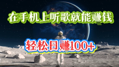 在手机上听歌就能挣钱,轻松日入几十-东疆墨鹰的百宝箱