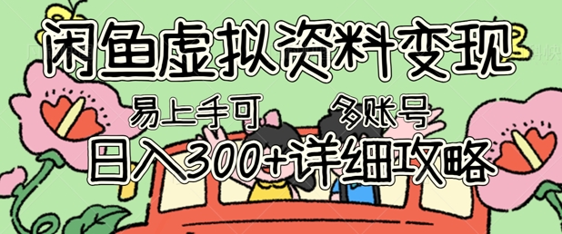 闲鱼虚拟资料变现,小白轻松上手,日入3张+,可多账号矩阵指南攻略-东疆墨鹰的百宝箱