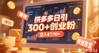 拼多多创业引流项目，每天吸引200+付费创业粉，实现日入多张+稳定收益-东疆墨鹰的百宝箱