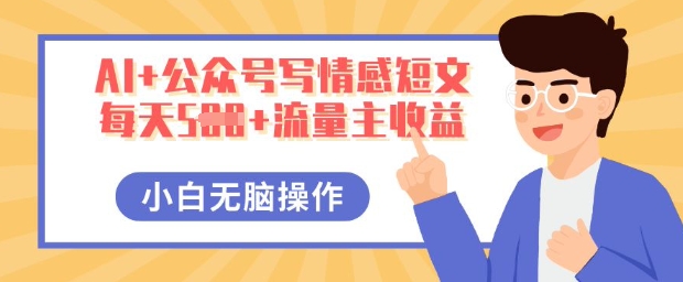 AI+公众号写情感短文，每天5张+流量主收益，多号矩阵无脑操作，小白轻松上手，保姆级教程-东疆墨鹰的百宝箱