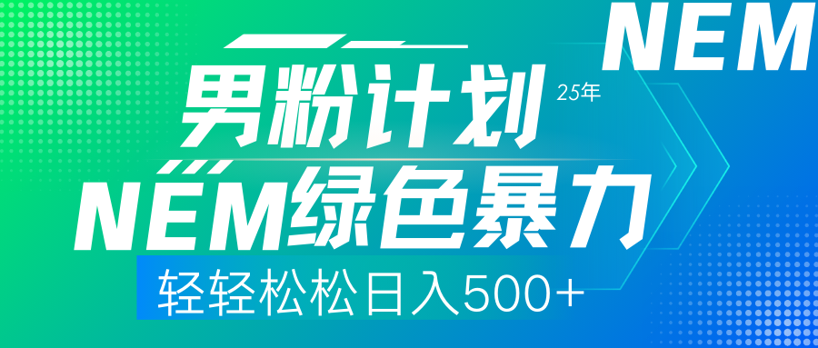 (14174期)25年新男粉计划绿色暴力项目轻轻松松日收500+-东疆墨鹰的百宝箱