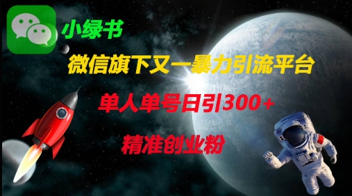 微信旗下又一暴力引流平台，单人单号日引300+精准创业粉-东疆墨鹰的百宝箱