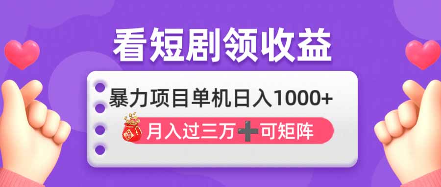 （14198期）看剧即赚无脑躺赚，单机日入1000+，月入3万+，可批量可矩阵，最猛收益...-东疆墨鹰的百宝箱