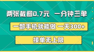 两张截图,一分钟三单,接单无上限,一部手机就能做,一天5张【揭秘】-东疆墨鹰的百宝箱