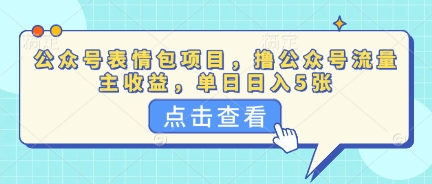 公众号表情包项目,撸公众号流量主收益,单日收益5张-东疆墨鹰的百宝箱