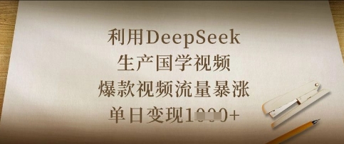 利用DeepSeek生产国学视频，爆款视频流量暴涨，单日变现数张-东疆墨鹰的百宝箱