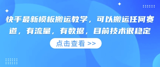 快手最新模板搬运教学,可以搬运任何赛道,有流量,有数据,目前技术很稳定-东疆墨鹰的百宝箱