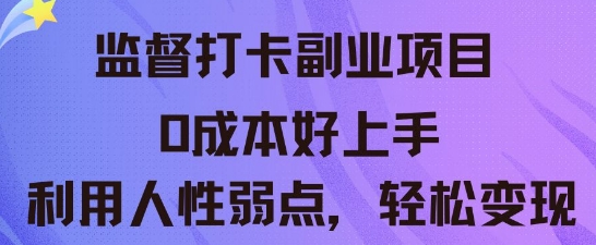 监督打卡副业新玩法,0成本好上手,利用人性的弱点轻松变现-东疆墨鹰的百宝箱