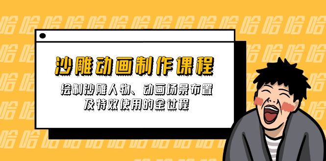 （14143期）沙雕动画制作课程：绘制沙雕人物、动画场景布置及特效使用的全过程-东疆墨鹰的百宝箱