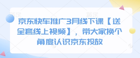 京东快车推广3月线下课【送全套线上视频】,带大家换个角度认识京东投放-东疆墨鹰的百宝箱