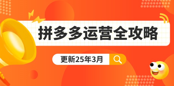 (14184期)拼多多运营全攻略:从0到日销千单,爆款内功+付费推广+黑科技(更新25年3月)-东疆墨鹰的百宝箱