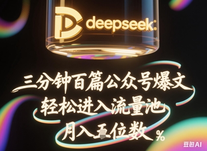deepseek+飞书三分钟百条公众号爆文,批量起号,轻松进入流量池,稳定月入1W+-东疆墨鹰的百宝箱