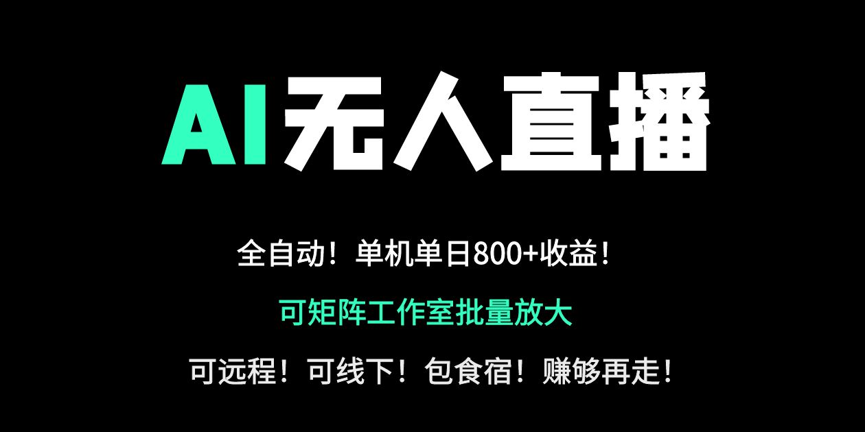 (14179期)24小时自动带货!AI无人直播副业日赚800+,轻资产创业首选-东疆墨鹰的百宝箱