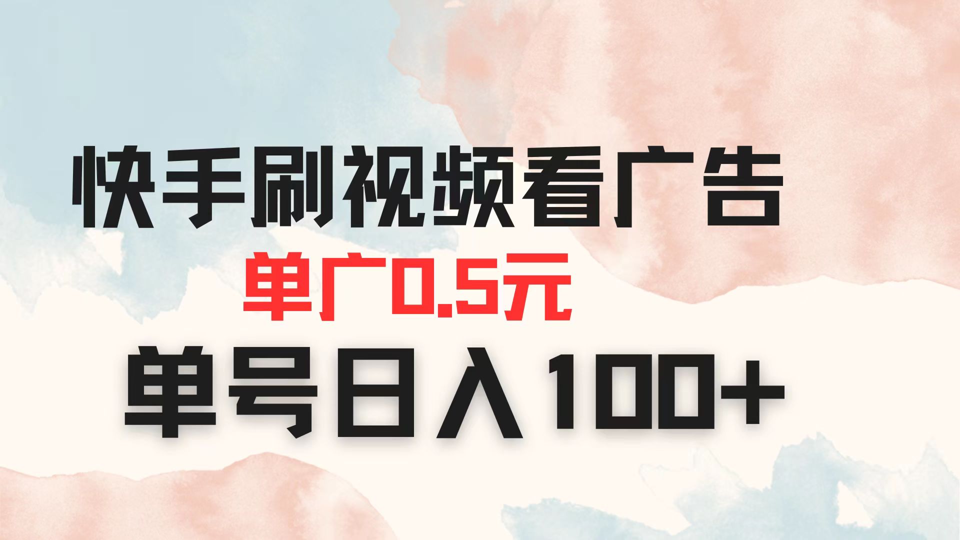 （14336期）快手刷视频看广告 单广告0.5元 单号日入100+-东疆墨鹰的百宝箱