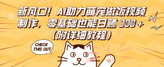 新风口!AI助力萌宠做饭视频制作,零基础也能日入3张(附详细教程)-东疆墨鹰的百宝箱