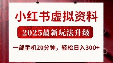 小红书虚拟资料,2025最新玩法升级,一部手机20分钟,轻松日入3张【揭秘】-东疆墨鹰的百宝箱