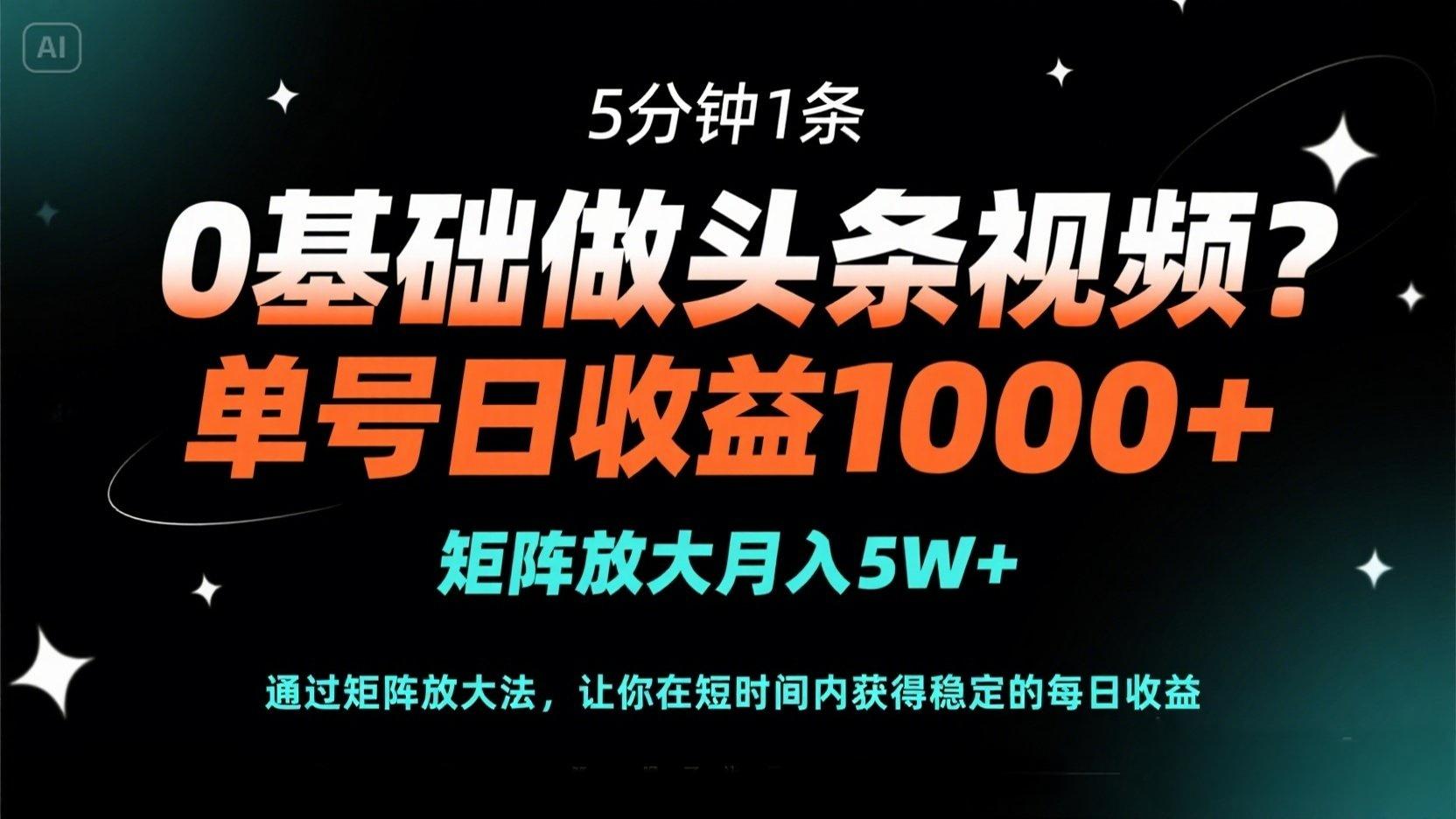 (14292期)0基础做头条视频?5分钟1条,单号日收益1000+,矩阵放大月入5W+-东疆墨鹰的百宝箱