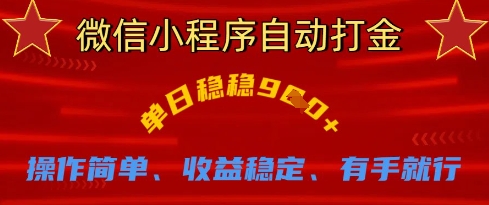 微信小程序自动打金,单日稳稳9张,操作简单、收益稳定、有手就行【揭秘】-东疆墨鹰的百宝箱
