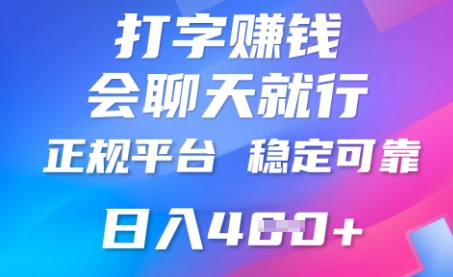 打字聊天挣钱,日入4张,平台安全可靠,正规平台-东疆墨鹰的百宝箱