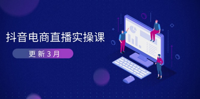 (14253期)抖音电商直播实操课-更新3月 深度剖析算法机制 快速提升直播GMV与带货变现-东疆墨鹰的百宝箱