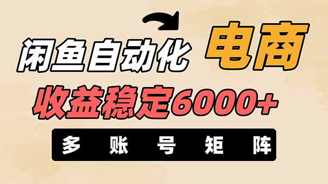 （14339期）闲鱼自动化电商，月收益稳定6000+，零风险长期盈利【支持多账号矩阵布局】-东疆墨鹰的百宝箱