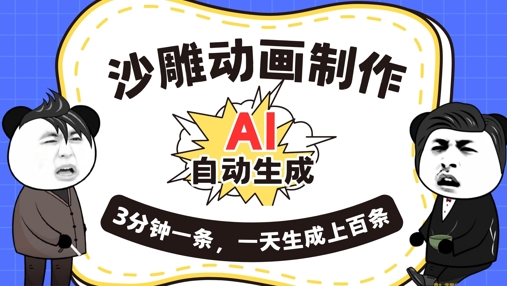 AI制作沙雕动画,一键自动生成,一天可以生成上百条,多种变现方式,新手小白也能月入1w-东疆墨鹰的百宝箱