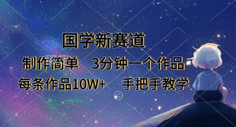 国学新赛道，制作简单，3分钟一个作品，每条作品10W+，手把手教学-东疆墨鹰的百宝箱