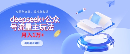 deepseek+公众号流量主玩法,ai原创,月入1w+-东疆墨鹰的百宝箱