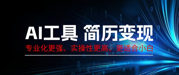 AI工具简历制作变现,专业化更强,实操性更高,更适合小白-东疆墨鹰的百宝箱