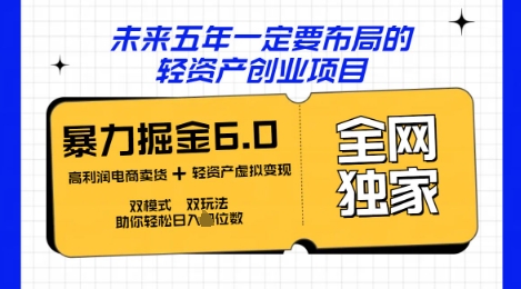咸鱼掘金6.0全网独家双模式双玩法,稳定性强,轻松日入数张-东疆墨鹰的百宝箱