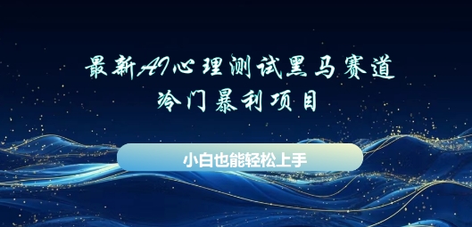 AI心理测试新玩法，长期稳定黑马赛道，小白也能月入过W-东疆墨鹰的百宝箱