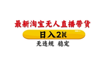 最新淘宝无人直播带货,日入数张,不违规不封号,独家技术,操作简单【揭秘】-东疆墨鹰的百宝箱