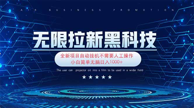 （14338期）无限拉新黑科技！极其简单！小白新手无脑日入1000+-东疆墨鹰的百宝箱