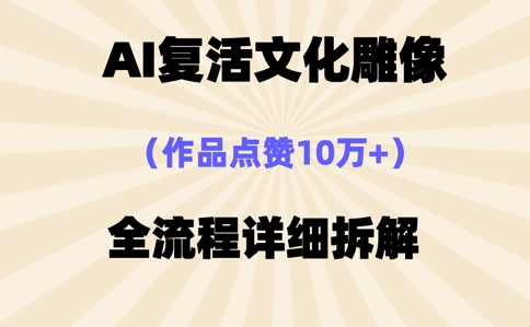 AI复活⽂化雕像,作品点赞10W+,全流程详细拆解-东疆墨鹰的百宝箱
