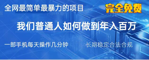 (14173期)2025最简单最暴利的项目,一部手机,日入过万,我们普通人翻身的唯一机...-东疆墨鹰的百宝箱