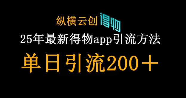 25年最新得物app引流创业粉方法，单日引流200+-东疆墨鹰的百宝箱
