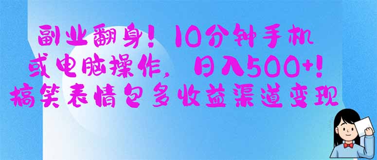 (14193期)副业翻身!10分钟手机或电脑操作,日入500+,搞笑表情包多收益渠道变现-东疆墨鹰的百宝箱