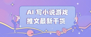 AI 写小说游戏推文最新干货-东疆墨鹰的百宝箱