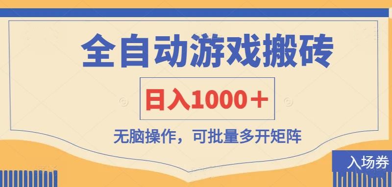 (14195期)全自动游戏打金搬砖,日入1000+,无脑操作可批量多开矩阵-东疆墨鹰的百宝箱